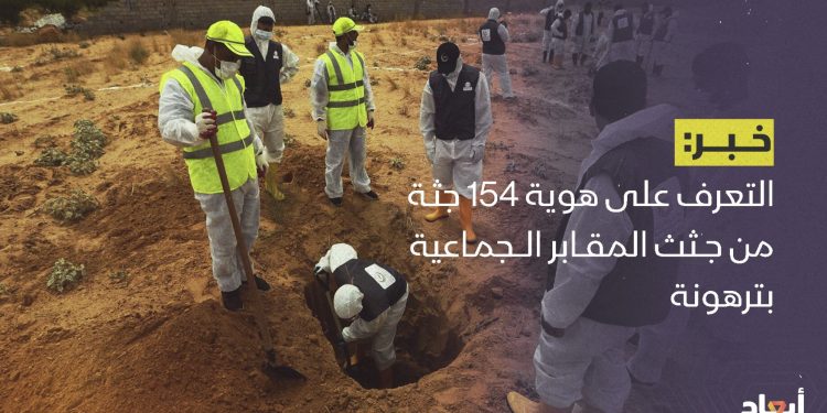 التعرف على هوية 154 جثة من جثث المقابر الجماعية بترهونة