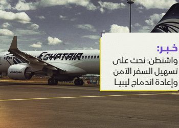 واشنطن: نحث على تسهيل السفر الآمن وإعادة اندماج ليبيا في الاقتصاد الإقليمي