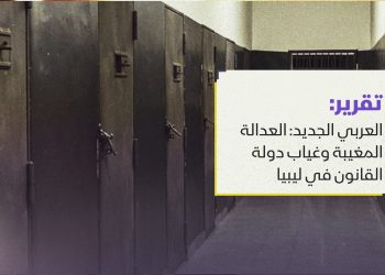العربي الجديد: العدالة المغيبة وغياب دولة القانون في ليبيا