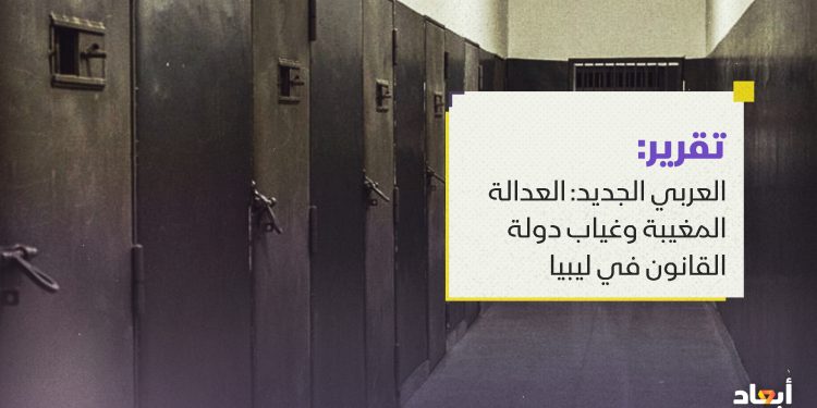 العربي الجديد: العدالة المغيبة وغياب دولة القانون في ليبيا