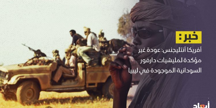 أفريكا أنتليجنس: عودة غير مؤكدة لمليشيات دارفور السودانية الموجودة في ليبيا