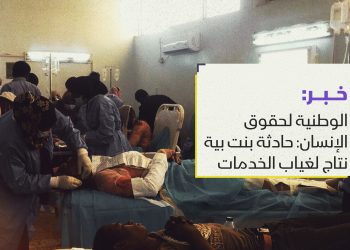 الوطنية لحقوق الإنسان: حادثة بنت بية نتاج غياب الخدمات