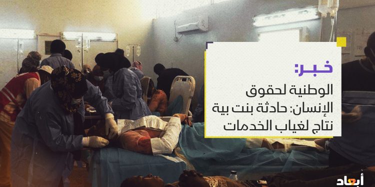 الوطنية لحقوق الإنسان: حادثة بنت بية نتاج غياب الخدمات