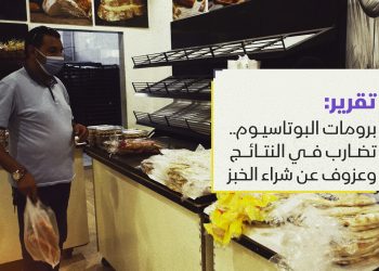 برومات البوتاسيوم.. تضارب في النتائج وعزوف عن شراء الخبز