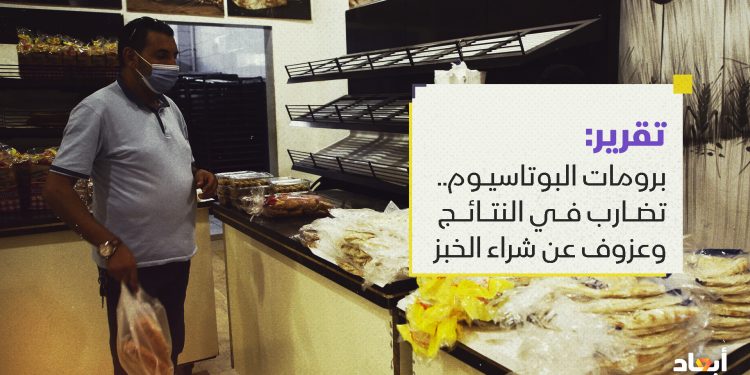 برومات البوتاسيوم.. تضارب في النتائج وعزوف عن شراء الخبز