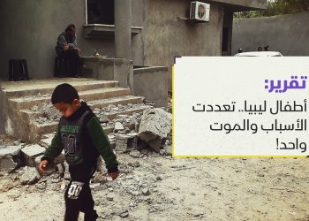 أطفال ليبيا.. تعددت الأسباب والموت واحد!