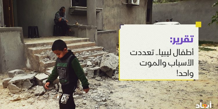 أطفال ليبيا.. تعددت الأسباب والموت واحد!