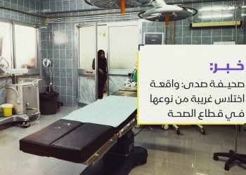 صحيفة صدى: واقعة اختلاس غريبة من نوعها في قطاع الصحة