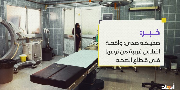 صحيفة صدى: واقعة اختلاس غريبة من نوعها في قطاع الصحة
