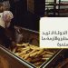 أبوعزة: الدولة لا تريد دعم المخابز والأزمة ما زالت مستمرة