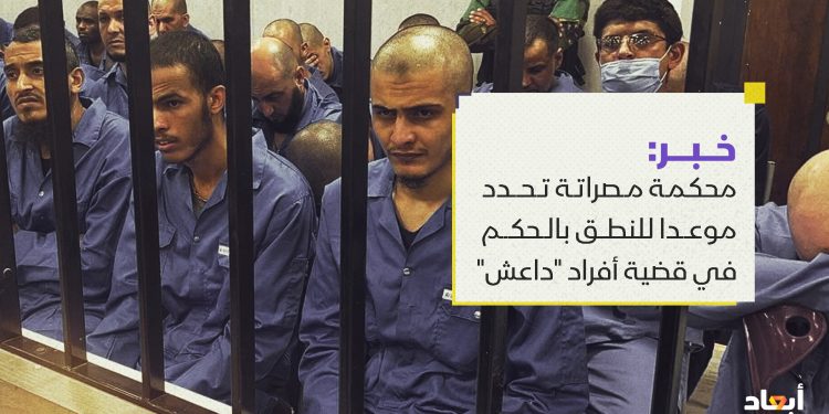 محكمة مصراتة تحدد موعدا للنطق بالحكم في قضية أفراد “داعش”