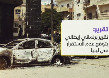 تقرير برلماني إيطالي يتوقع عدم الاستقرار في ليبيا