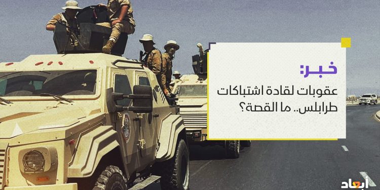 عقوبات لقادة اشتباكات طرابلس.. ما القصة؟