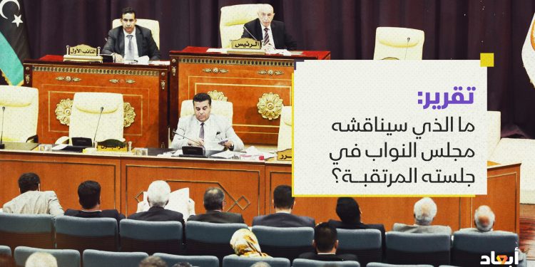 ما الذي سيناقشه مجلس النواب في جلسته المرتقبة؟