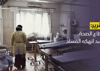 قطاع الصحة.. جسد أنهكه الفساد