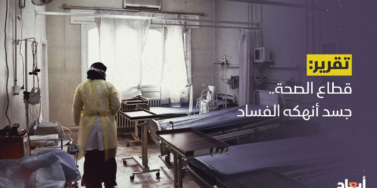 قطاع الصحة.. جسد أنهكه الفساد