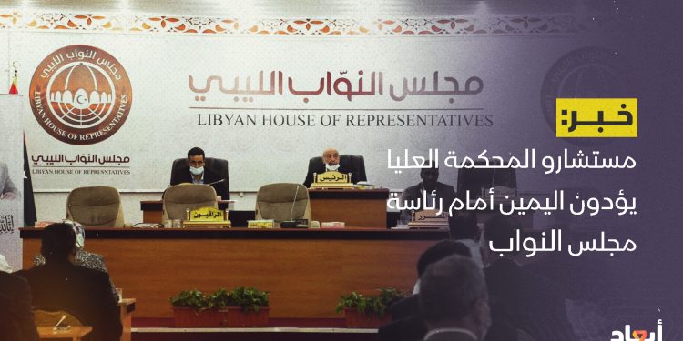 مستشارو المحكمة العليا يؤدون اليمين أمام رئاسة مجلس النواب