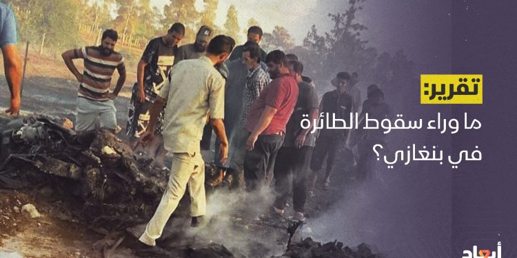 ما وراء سقوط الطائرة في بنغازي؟