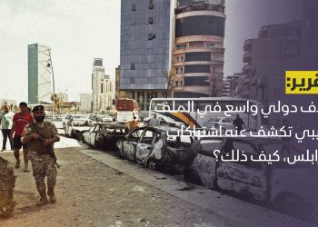 خلاف دولي واسع في الملف الليبي تكشف عنه اشتباكات طرابلس، كيف ذلك؟