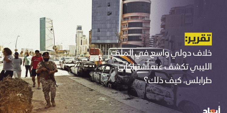خلاف دولي واسع في الملف الليبي تكشف عنه اشتباكات طرابلس، كيف ذلك؟