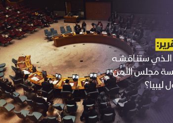 ما الذي ستناقشه جلسة مجلس الأمن حول ليبيا؟