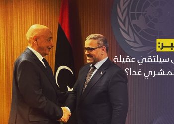 هل سيلتقي عقيلة والمشري غدا؟