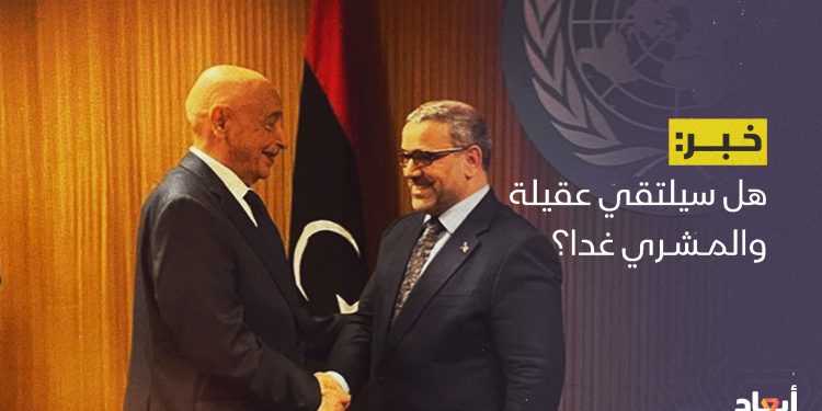 هل سيلتقي عقيلة والمشري غدا؟