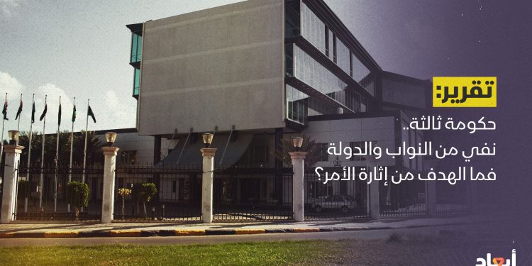 نفي من مجلسي النواب والدولة تشكيل حكومة ثالثة.. فما الهدف من إثارة الأمر؟