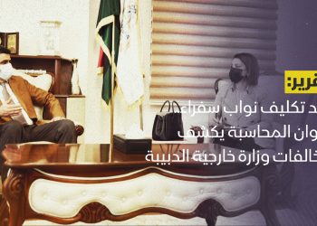 بعد تكليف نواب سفراء.. ديوان المحاسبة يكشف مخالفات وزارة خارجية الدبيبة