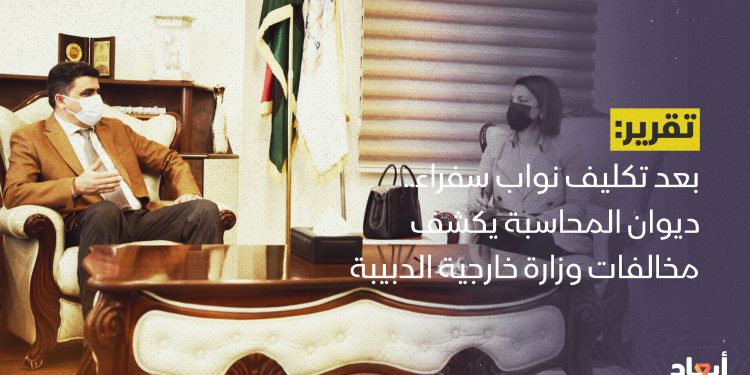 بعد تكليف نواب سفراء.. ديوان المحاسبة يكشف مخالفات وزارة خارجية الدبيبة