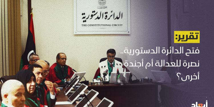 فتح الدائرة الدستورية.. نصرة للعدالة أم أجندة أخرى؟