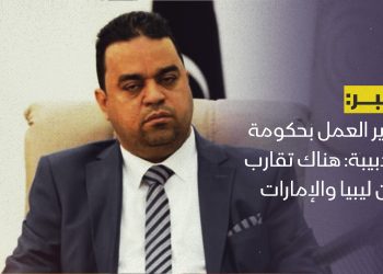 وزير العمل بحكومة الدبيبة: هناك تقارب بين ليبيا والإمارات