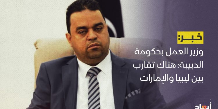 وزير العمل بحكومة الدبيبة: هناك تقارب بين ليبيا والإمارات