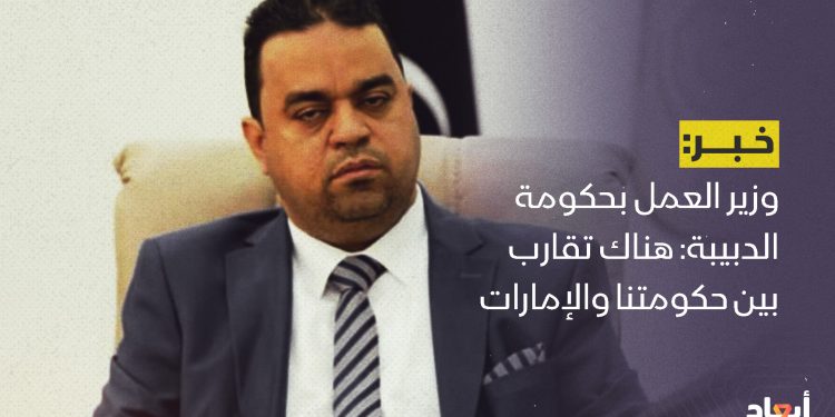 وزير العمل بحكومة الدبيبة: هناك تقارب بين حكومتنا والإمارات