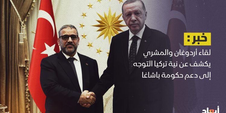 لقاء أردوغان والمشري يكشف عن نية تركيا التوجه إلى دعم حكومة باشاغا