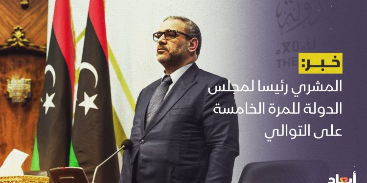 المشري رئيسا لمجلس الدولة للمرة الخامسة على التوالي