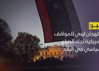 استهجان ليبي للمواقف الأمريكية تجاه الصراع السياسي في البلاد