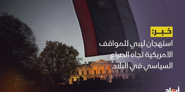 استهجان ليبي للمواقف الأمريكية تجاه الصراع السياسي في البلاد