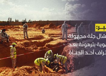 انتشال جثة مجهولة الهوية بترهونة بعد اعتراف أحد الجناة