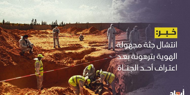 انتشال جثة مجهولة الهوية بترهونة بعد اعتراف أحد الجناة