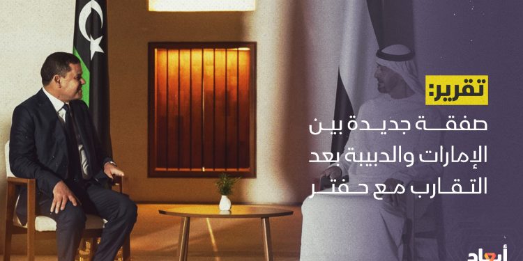 صفقات الدبيبة مع الإمارات.. إلى أين؟