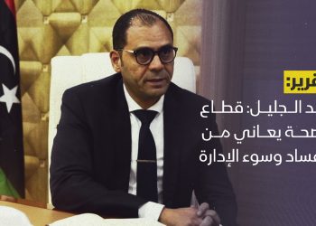 عبد الجليل: قطاع الصحة يعاني من الفساد وسوء الإدارة