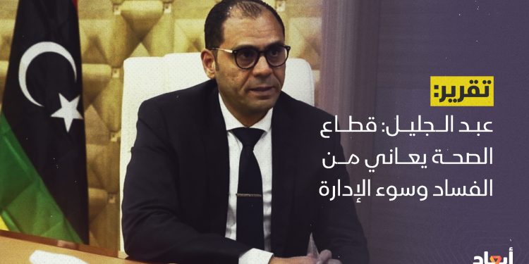 عبد الجليل: قطاع الصحة يعاني من الفساد وسوء الإدارة