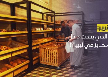 ما الذي يحدث داخل المخابز في ليبيا؟!