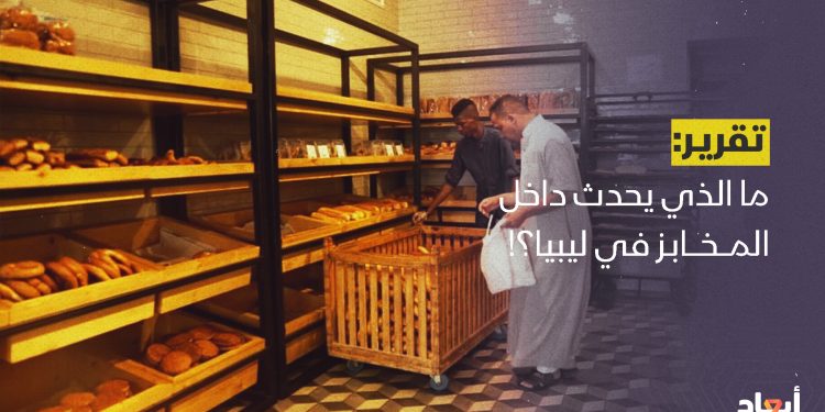 ما الذي يحدث داخل المخابز في ليبيا؟!