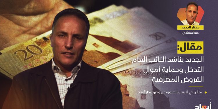 الجديد يناشد النائب العام التدخل وحماية أموال القروض المصرفية