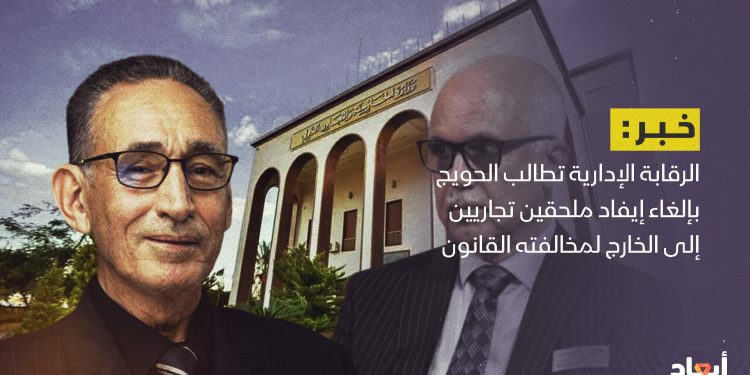 الرقابة الإدارية تطالب الحويج بإلغاء قرار إيفاد ملحقين تجاريين إلى الخارج لمخالفته القانون