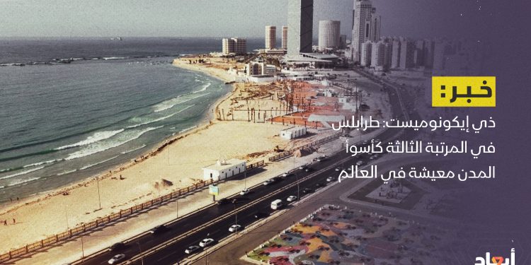 مجلة ذي إيكونوميست: طرابلس في المرتبة الـ 3  كأسوأ  المدن معيشة في العالم