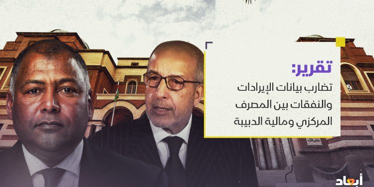 تضارب في بيانات الإيرادات والنفقات بين المصرف المركزي ومالية الدبيبة