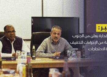 بن قدارة يعلن من الجنوب حزمة من الإجراءات لتخفيف حدة الاحتجاجات